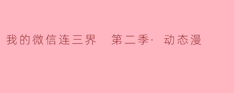 我的微信连三界 第二季·动态漫